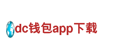 探索dc钱包app下载，领略绝美风光